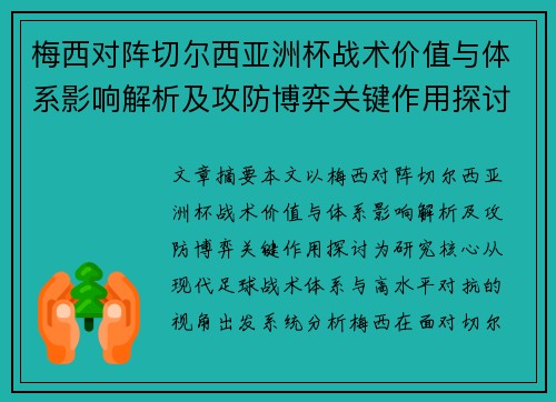梅西对阵切尔西亚洲杯战术价值与体系影响解析及攻防博弈关键作用探讨