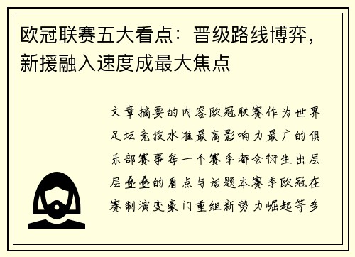 欧冠联赛五大看点:晋级路线博弈,新援融入速度成最大焦点 欧冠联赛五大看点:晋级路线博弈,新援融入速度成最大焦点