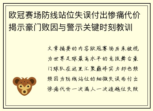 欧冠赛场防线站位失误付出惨痛代价揭示豪门败因与警示关键时刻教训 欧冠赛场防线站位失误付出惨痛代价揭示豪门败因与警示关键时刻教训