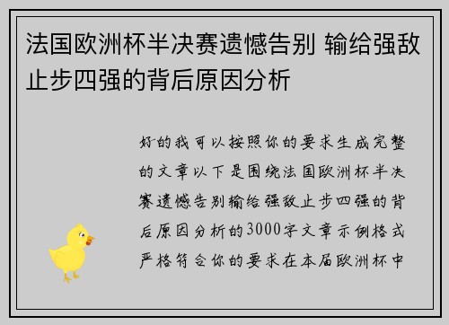 法国欧洲杯半决赛遗憾告别 输给强敌止步四强的背后原因分析 法国欧洲杯半决赛遗憾告别 输给强敌止步四强的背后原因分析