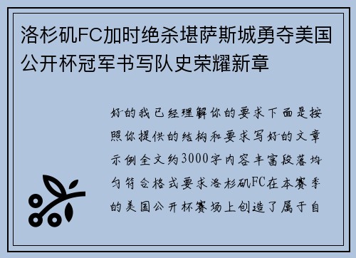 洛杉矶FC加时绝杀堪萨斯城勇夺美国公开杯冠军书写队史荣耀新章 洛杉矶FC加时绝杀堪萨斯城勇夺美国公开杯冠军书写队史荣耀新章