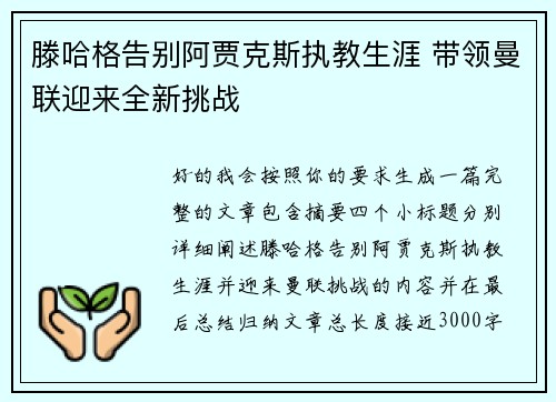 滕哈格告别阿贾克斯执教生涯 带领曼联迎来全新挑战 滕哈格告别阿贾克斯执教生涯 带领曼联迎来全新挑战