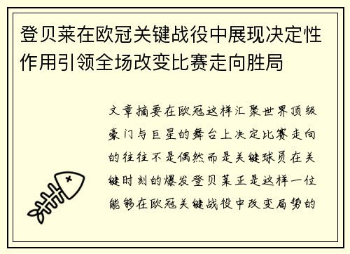 登贝莱在欧冠关键战役中展现决定性作用引领全场改变比赛走向胜局 登贝莱在欧冠关键战役中展现决定性作用引领全场改变比赛走向胜局