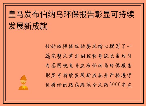 皇马发布伯纳乌环保报告彰显可持续发展新成就 皇马发布伯纳乌环保报告彰显可持续发展新成就