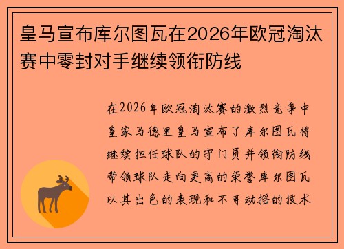 皇马宣布库尔图瓦在2026年欧冠淘汰赛中零封对手继续领衔防线 皇马宣布库尔图瓦在2026年欧冠淘汰赛中零封对手继续领衔防线