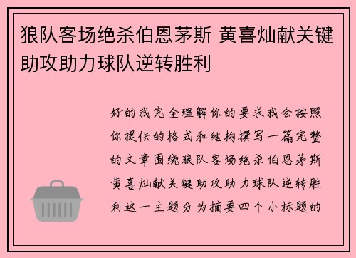 狼队客场绝杀伯恩茅斯 黄喜灿献关键助攻助力球队逆转胜利 狼队客场绝杀伯恩茅斯 黄喜灿献关键助攻助力球队逆转胜利