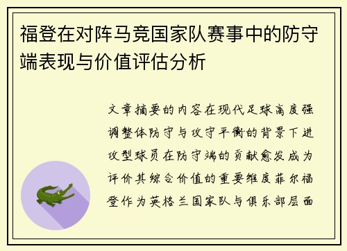福登在对阵马竞国家队赛事中的防守端表现与价值评估分析