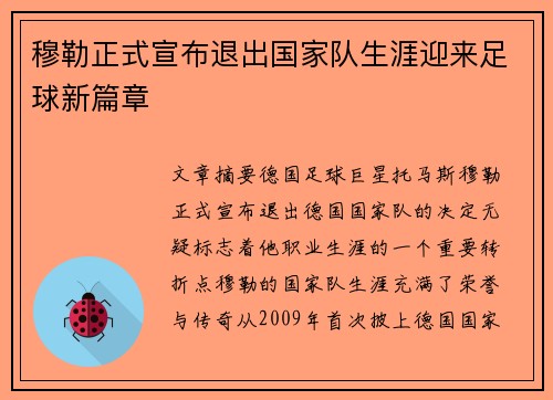 穆勒正式宣布退出国家队生涯迎来足球新篇章 穆勒正式宣布退出国家队生涯迎来足球新篇章