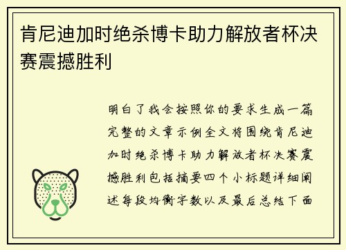 肯尼迪加时绝杀博卡助力解放者杯决赛震撼胜利