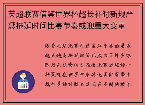 英超联赛借鉴世界杯超长补时新规严惩拖延时间比赛节奏或迎重大变革⏱️⚽