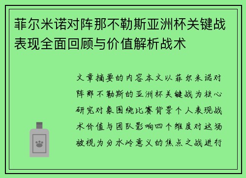 菲尔米诺对阵那不勒斯亚洲杯关键战表现全面回顾与价值解析战术