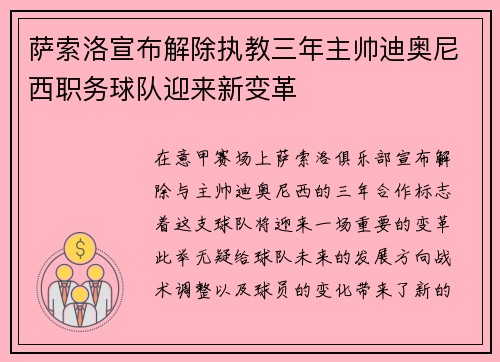 萨索洛宣布解除执教三年主帅迪奥尼西职务球队迎来新变革