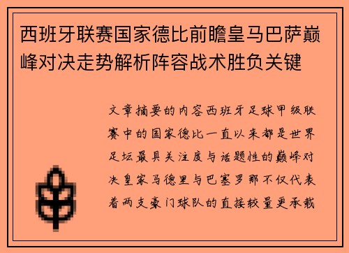 西班牙联赛国家德比前瞻皇马巴萨巅峰对决走势解析阵容战术胜负关键 西班牙联赛国家德比前瞻皇马巴萨巅峰对决走势解析阵容战术胜负关键