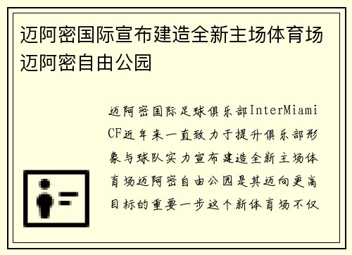 迈阿密国际宣布建造全新主场体育场迈阿密自由公园 迈阿密国际宣布建造全新主场体育场迈阿密自由公园