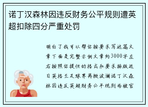 诺丁汉森林因违反财务公平规则遭英超扣除四分严重处罚 诺丁汉森林因违反财务公平规则遭英超扣除四分严重处罚