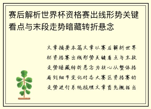 赛后解析世界杯资格赛出线形势关键看点与末段走势暗藏转折悬念 赛后解析世界杯资格赛出线形势关键看点与末段走势暗藏转折悬念
