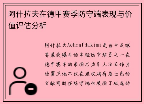阿什拉夫在德甲赛季防守端表现与价值评估分析 阿什拉夫在德甲赛季防守端表现与价值评估分析
