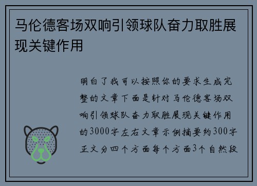 马伦德客场双响引领球队奋力取胜展现关键作用 马伦德客场双响引领球队奋力取胜展现关键作用