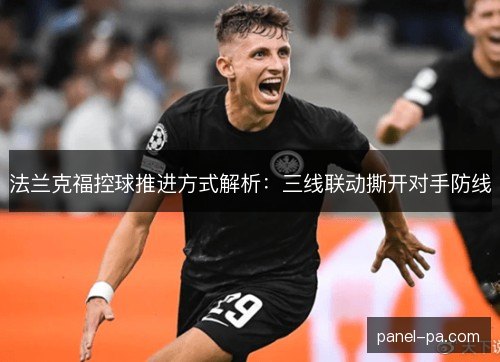 法兰克福控球推进方式解析：三线联动撕开对手防线