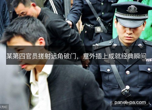 某第四官员搓射远角破门，意外插上成就经典瞬间