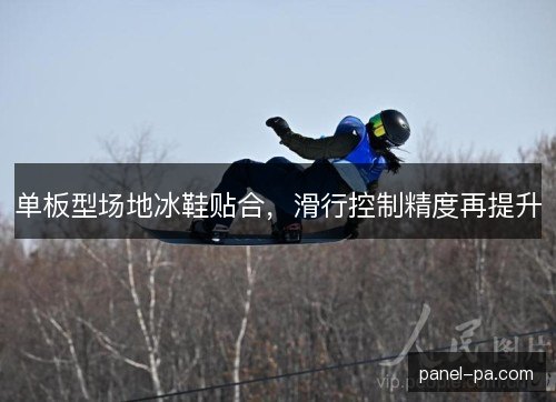 单板型场地冰鞋贴合，滑行控制精度再提升