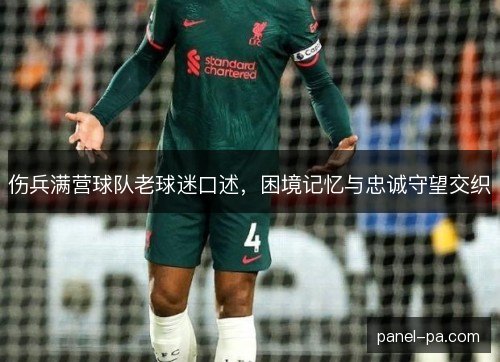 伤兵满营球队老球迷口述,困境记忆与忠诚守望交织 伤兵满营球队老球迷口述,困境记忆与忠诚守望交织